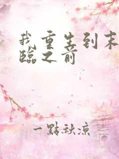 我重生到末日来临之前