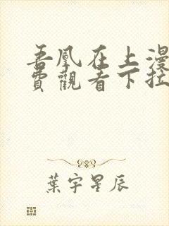 吾凰在上漫画免费观看下拉式六漫画