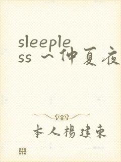 sleepless ～仲夏夜之梦免费观看