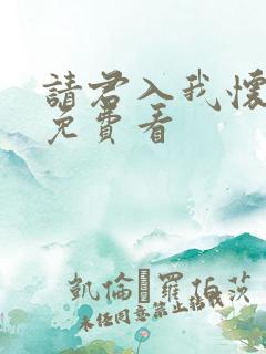 请君入我怀短剧免费看