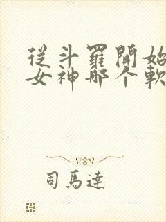 从斗罗开始俘获女神哪个软件免费