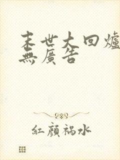 末世大回炉小说无广告