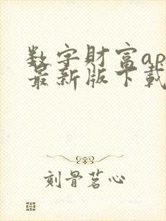 数字财富app最新版下载安卓下载