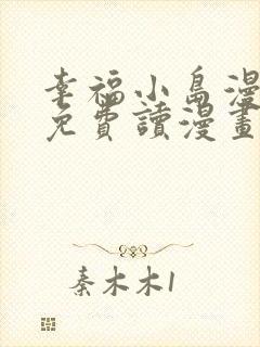 幸福小岛漫画画免费读漫画下拉式土豪漫