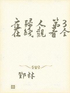 夜归人 第3季在线观看全集免费播放