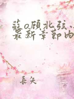 苏o顾北弦小说最新章节内容