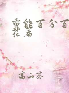 灵能百分百西兰花篇