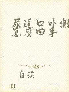 尿道口外侧痒是怎么回事