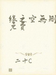缘之空无删减版免费