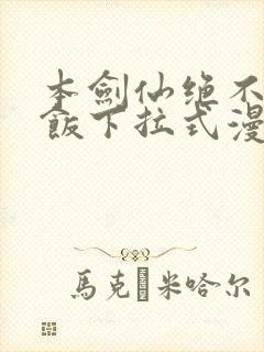 本剑仙绝不吃软饭下拉式漫画免费看