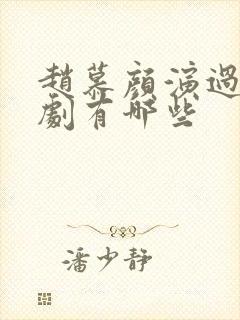 赵慕颜演过的短剧有哪些