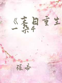 《末日重生》刘一朵4