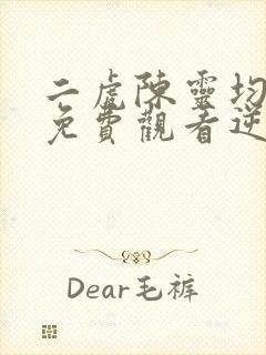 二虎陈灵均短剧免费观看逆袭人生