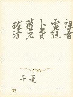 拔萝卜电视剧高清免费观看全集