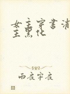 女主穿书消失男主黑化