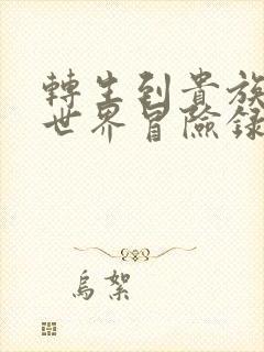 转生到贵族的异世界冒险录