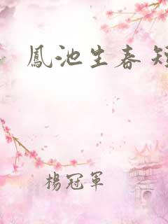 凤池生春 短剧