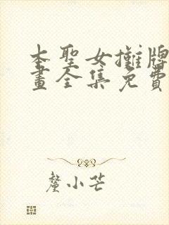 本圣女摊牌了漫画全集免费阅读漫画