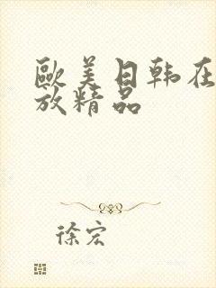 欧美日韩在线播放精品