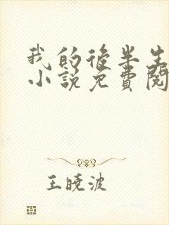 我的后半生原著小说免费阅读