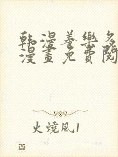 韩漫养乐多阿姨漫画免费阅读下拉式布丁