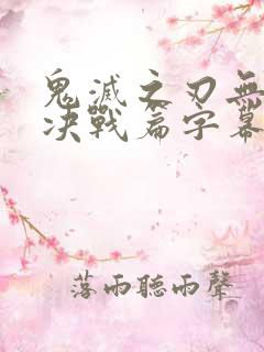 鬼灭之刃无限城决战篇字幕