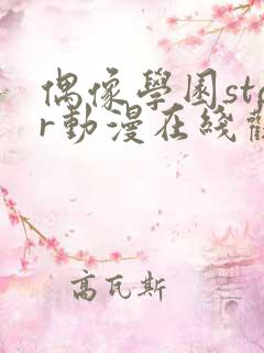 偶像学园star动漫在线观看全集免费播放