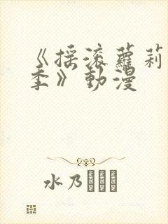 《摇滚萝莉第一季》动漫