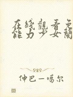 在线观看免费超能力少女兰动漫