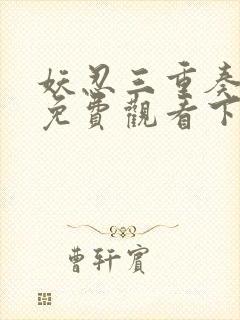 妖忍三重奏漫画免费观看下拉