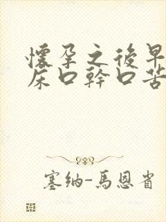 怀孕之后早上起床口干口苦口臭是怎么回事