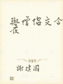 与僧侣交合的之夜