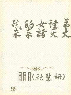 我的女徒弟都是未来诸天大佬漫画免费