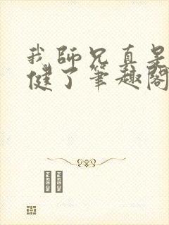 我师兄真是太稳健了笔趣阁小说