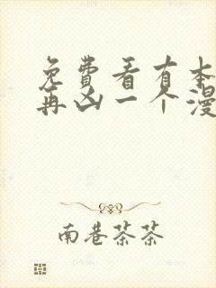 免费看有本事你再凶一个漫画