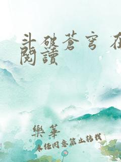 斗破苍穹 在线阅读