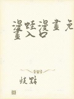 漫蛙漫画免费漫画入口