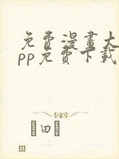 免费漫画大全app免费下载