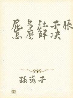 屁多肚子胀气是怎么解决