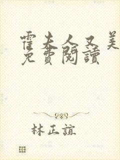 霍夫人又美又飒免费阅读