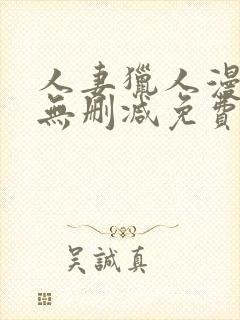 人妻猎人漫画版无删减免费