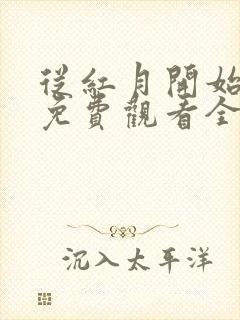 从红月开始动漫免费观看全集高清