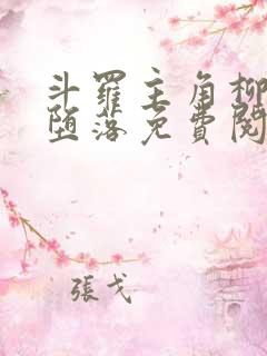 斗罗主角柳二龙堕落免费阅读