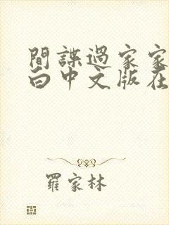 间谍过家家代号白中文版在线观看