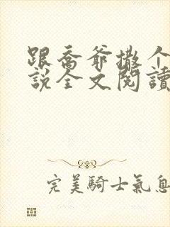 跟乔爷撒个娇小说全文阅读