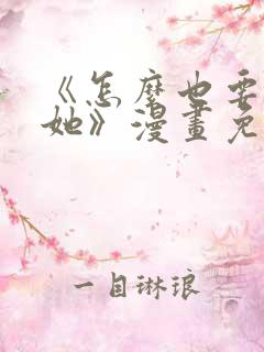 《怎么也要不够她》漫画免费阅读