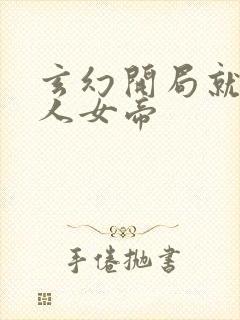 玄幻开局就送狠人女帝