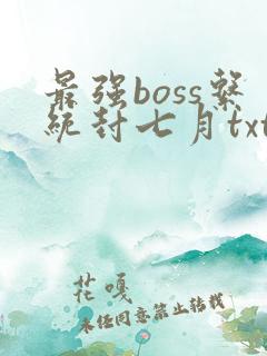 最强boss系统封七月txt