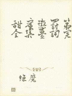 甜蜜惩罚第一季全集台词完整免费