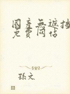 国产无遮挡视频免费网站